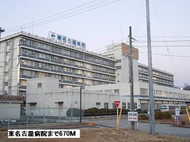 東名古屋病院：670m