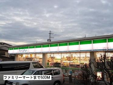 ファミリーマート：500m