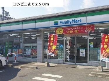 ファミリーマート：250m