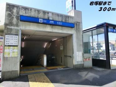 地下鉄「岩塚」駅：300m