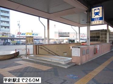 平針駅：260m