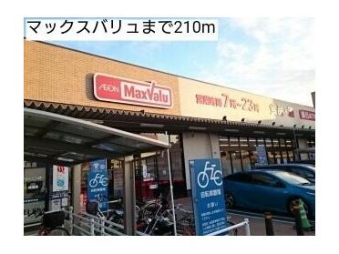 マックスバリュ左京山店：160m