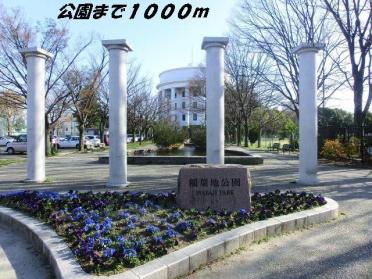 稲葉地公園：1000m