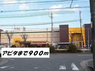 アピタ：900m