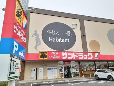 サンドラッグ　木賀店：600m