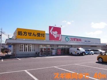 スギ薬局  高屋店：30m