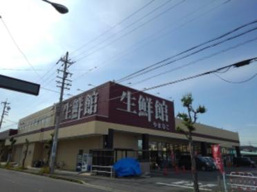 生鮮館やまひこ 春日井店：350m