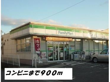 ファミリーマート：900m