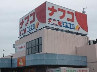 ナフコ不二屋 岩野店：220m