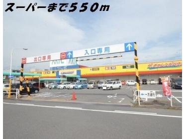 ザ・チャレンジハウス：550m