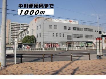 中川郵便局：1000m