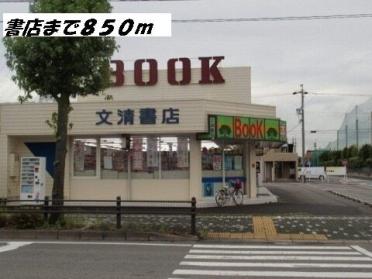 文清書店：850m