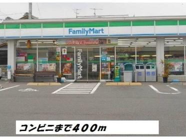 ファミリーマート：400m