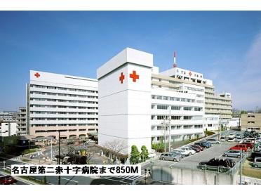 名古屋第二赤十字病院：850m