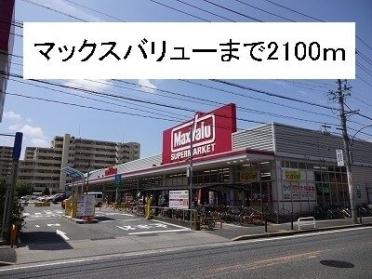 マックスバリュー：2100m