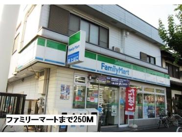 ファミリーマート：250m