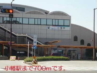 小幡駅：700m