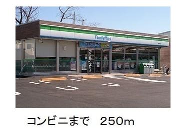 ファミリーマート：250m