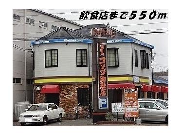 コメダ珈琲店：550m