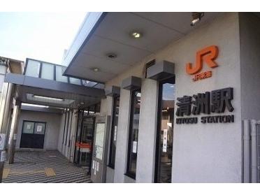 JR清州駅：1000m