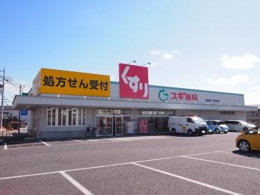 スギ薬局　高屋店：250m