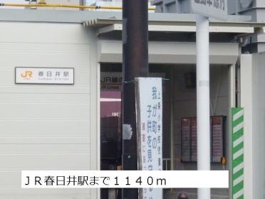 ＪＲ春日井駅：1140m