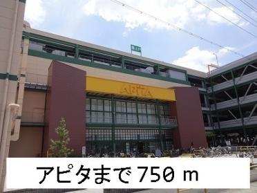 アピタ：750m