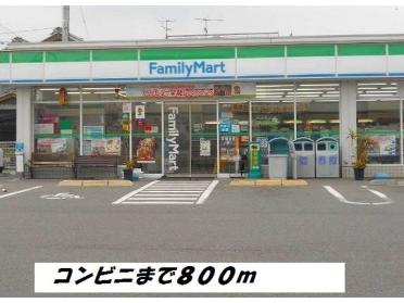 ファミリーマート：800m