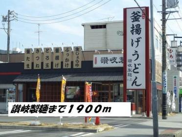 讃岐製麺：1900m