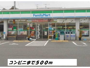 ファミリーマート：500m