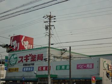 スギ薬局高畑店：880m