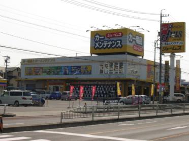 ジェームス守山吉根店：356m