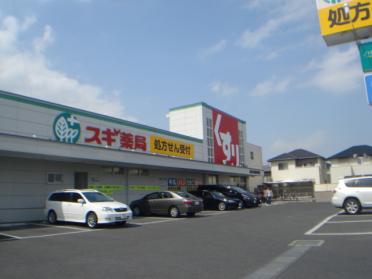 スギ薬局長久手北店：989m