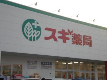 スギ薬局堀の内店：2277m