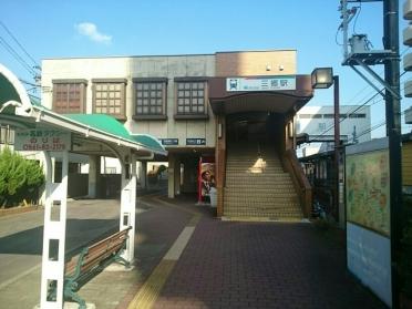 三郷駅：1200m