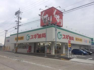 スギ薬局東海橋店：944m