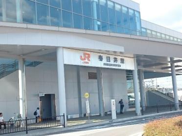 春日井駅　（ＪＲ）：3300m