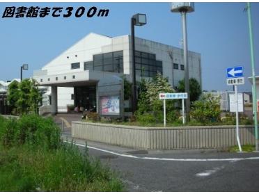 富田図書館：300m