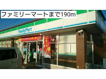 ファミリーマート：190m