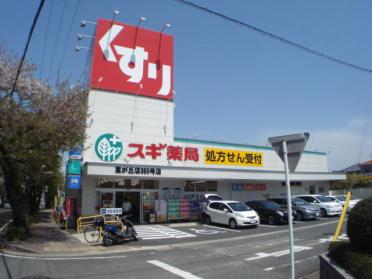 スギ薬局富が丘店：633m