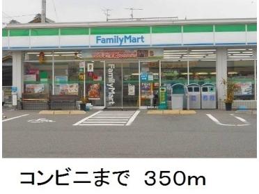 ファミリーマート：350m