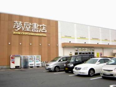 夢屋書店甚目寺店：1252m