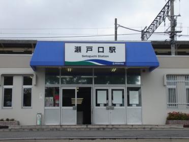 瀬戸口駅(愛知環状鉄道　愛知環状鉄道線)：1000m