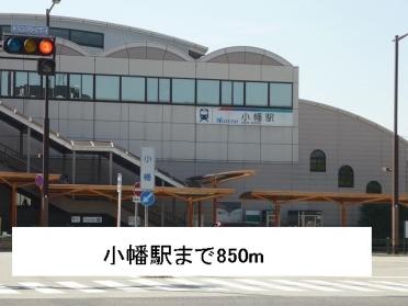 小幡駅：850m