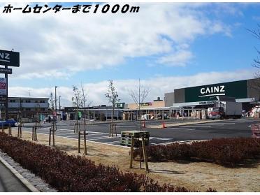 カインズホーム：1000m