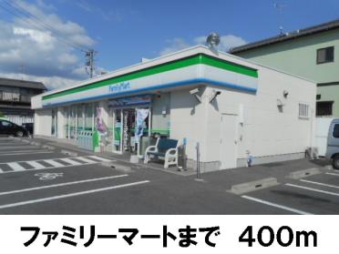 ファミリーマート：400m