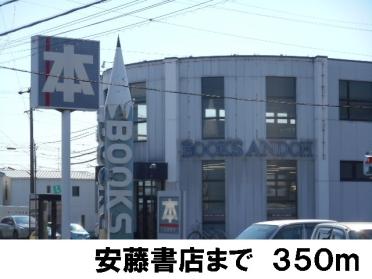 安藤書店：350m