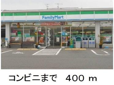 ファミリーマート：400m