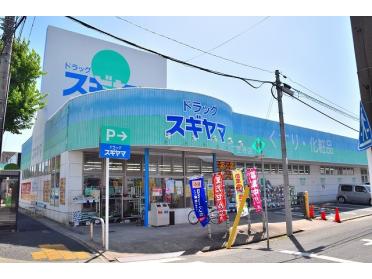 ドラッグスギヤマ笠寺店：400m