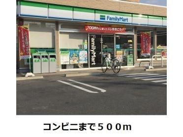 ファミリーマート：500m